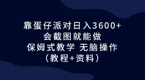 【副业项目7064期】蛋仔派对日入3600+，会截图就能做，保姆式教学-沃创网