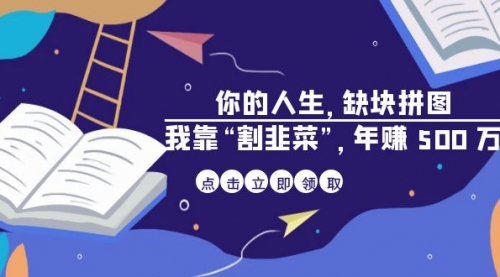【副业项目7065期】某高赞电子书《你的人生，缺块拼图——我靠“割韭菜”，年赚500万》-沃创网