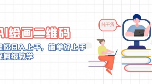 【副业项目7067期】AI绘画二维码，轻松日入上千，简单好上手-沃创网