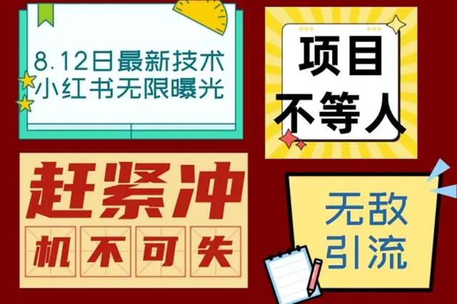 【副业项目7068期】小红书8月最新技术无限曝光亲测单账号日引精准粉100+无压力-沃创网