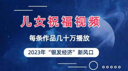 【副业项目7069期】儿女祝福视频彻底爆火，一条作品几十万播放-沃创网