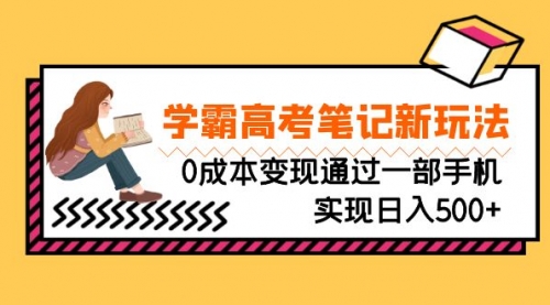 【副业项目7070期】刚需高利润副业，学霸高考笔记新玩法，0成本变现-沃创网
