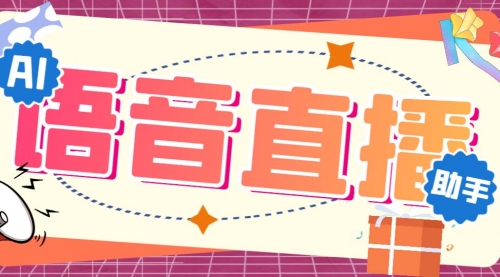 【副业项目7071期】听云AI直播助手AI语音播报自动欢迎礼物答谢播报弹幕信息-沃创网