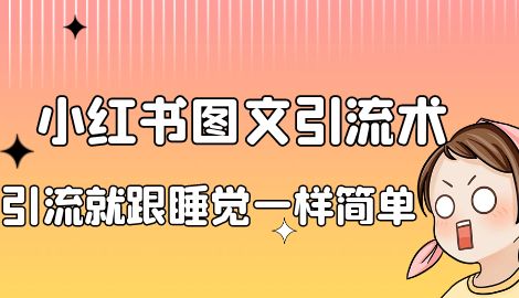 【副业项目7073期】靠小红书卖减肥食谱，一天赚了1000+，纯搬运项目-沃创网
