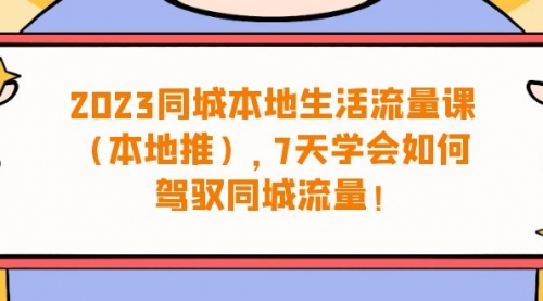 【副业项目7075期】同城本地生活·流量课（本地推），7天学会如何驾驭同城流量-沃创网