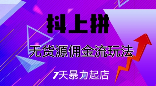 【副业项目7076期】抖上拼无货源佣金流玩法，7天暴力起店，月入过万-沃创网