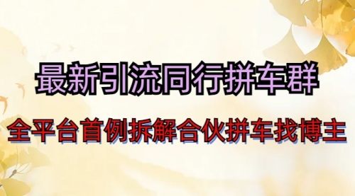 【副业项目7077期】最新引流同行拼车群合伙拼车找博主日引百人新玩法-沃创网