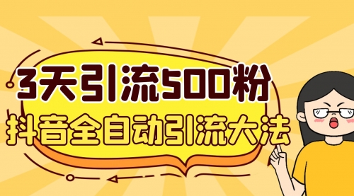 【副业项目7079期】3天引流500创业粉，抖音全自动引流大法，不风控-沃创网