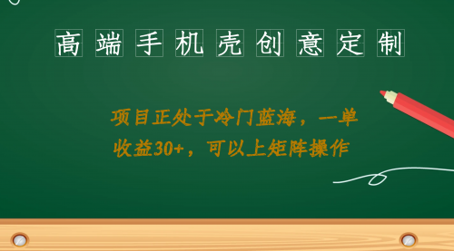 【副业项目7081期】高端手机壳创意定制，项目正处于蓝海，每单收益30+，可以上矩阵操作-沃创网