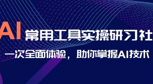 【副业项目7082期】AI-常用工具实操研习社，一次全面体验-沃创网