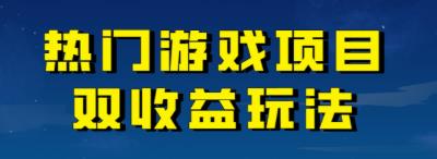【副业项目7084期】热门游戏双收益项目玩法，每天花费半小时，实操一天500多（教程+素材）-沃创网