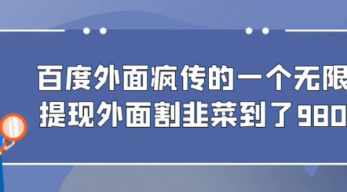 【副业项目7085期】百度半自动日收入300+玩法-沃创网