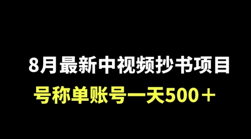 【副业项目7086期】外面收费1980的中视频抄书项目，号称单日500+，小白福音（附工具＋教程）-沃创网