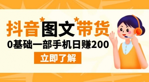 【副业项目9087期】最新抖音图文带货玩法，0基础一部手机日赚200-沃创网