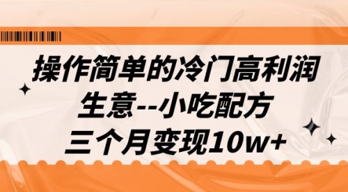 【副业项目7088期】冷门高利润生意–小吃配方，三个月变现10w+（教程+配方资料）-沃创网