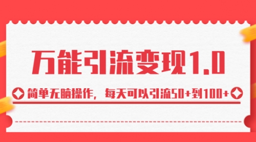 【副业项目7089期】绅白·万能引流变现1.0，简单无脑操作，每天可以引流50+到100+-沃创网