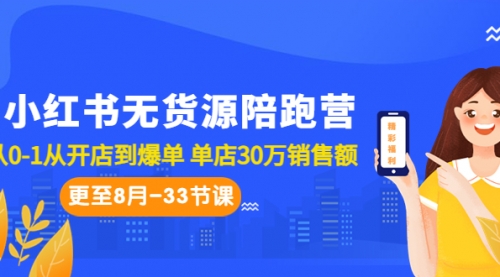 【副业项目7090期】小红书无货源陪跑营：从0-1从开店到爆单-沃创网