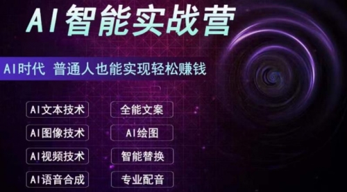 【副业项目7091期】AI智能赚钱实战营保姆级、实战级教程-沃创网