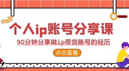 【副业项目7092期】2023个人ip账号分享课，90分钟分享做ip带货账号经历-沃创网