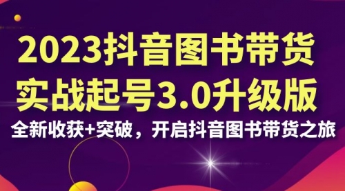 【副业项目7094期】2023抖音图书带货实战起号3.0升级版：全新收获+突破-沃创网