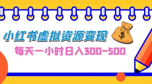 【副业项目7095期】0成本副业项目，每天一小时日入300-500，小红书虚拟资源变现（教程+素材-沃创网