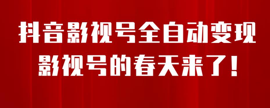 【副业项目7096期】8月最新抖音影视号挂载小程序全自动变现，每天一小时收益500＋，可无限放大-沃创网