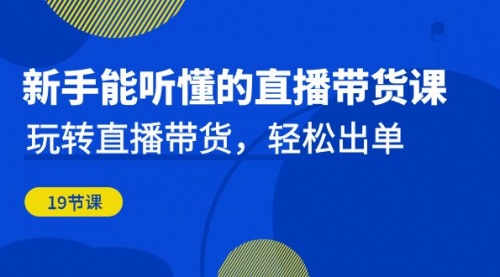 【副业项目7098期】新手能听懂的直播带货课：玩转直播带货，轻松出单-沃创网