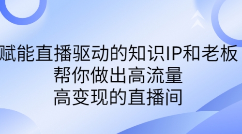 【副业项目7103期】赋能直播驱动的知识IP和老板，帮你做出高流量、高变现的直播间-沃创网