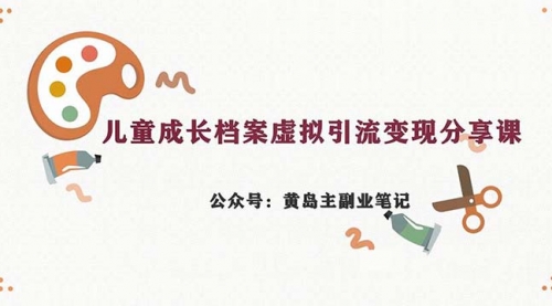 【副业项目7104期】儿童成长档案虚拟资料变现副业，一条龙实操玩法（教程+素材）-沃创网