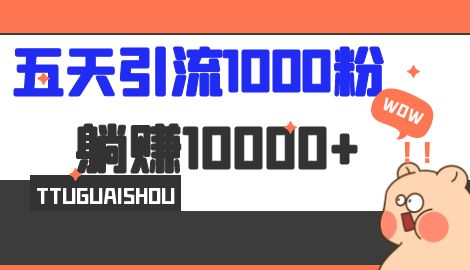 【副业项目7110期】五天引流1000人，赚了1w+，小红书全自动引流大法，脚本全开，不风控-沃创网