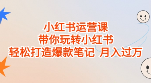 【副业项目7112期】小红书运营课，带你玩转小红书，轻松打造爆款笔记-沃创网