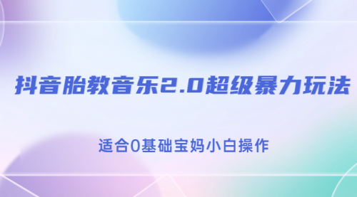 【副业项目7114期】抖音胎教音乐2.0，超级暴力变现玩法，日入500+，适合0基础宝妈小白操作-沃创网