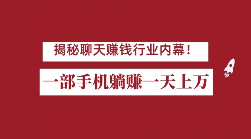 【副业项目7115期】揭秘聊天赚钱行业内幕！一部手机怎么一天躺赚上万佣金？打造全自动赚钱系统-沃创网