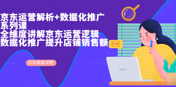 【副业项目7117期】京东运营解析与数据化推广系列课，全维度讲解京东运营逻辑-沃创网