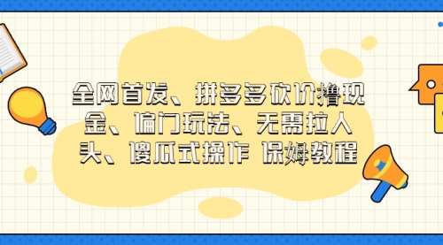 【副业项目7119期】拼多多砍价撸现金玩法，傻瓜式操作-沃创网