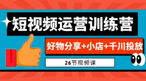 【副业项目7122期】0基础短视频运营训练营：好物分享+小店+千川投放-沃创网