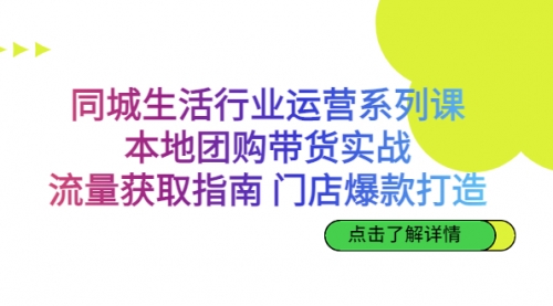 【副业项目7123期】同城生活行业运营系列课：本地团购带货实战-沃创网