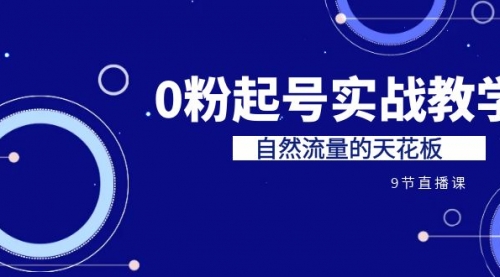 【副业项目7124期】短视频0粉起号实战教学，自然流量的天花板-沃创网