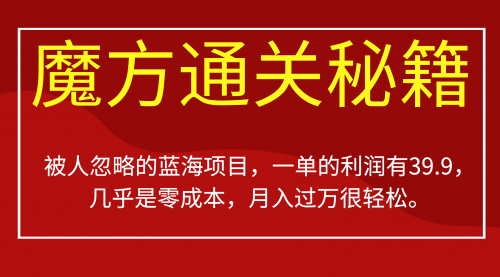 【副业项目7126期】被人忽略的蓝海项目，魔方通关秘籍一单利润有39.9-沃创网