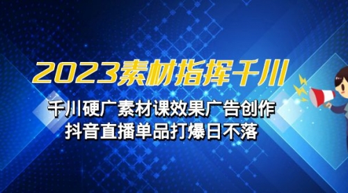 【副业项目7127期】2023素材 指挥千川，千川硬广素材课效果广告创作-沃创网