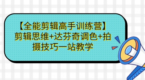 【副业项目第7129期】【全能剪辑高手训练营】剪辑思维+达芬奇调色+拍摄技巧一站教学-沃创网