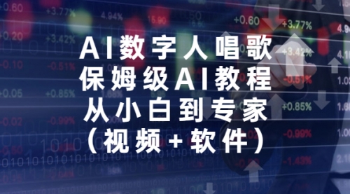 【副业项目7134期】AI数字人唱歌，保姆级AI教程，从小白到专家（视频+软件）-沃创网