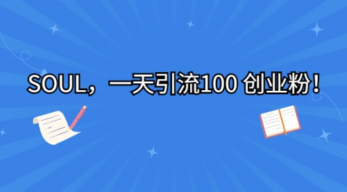 【副业项目7135期】SOUL，一天引流100 创业粉！-沃创网