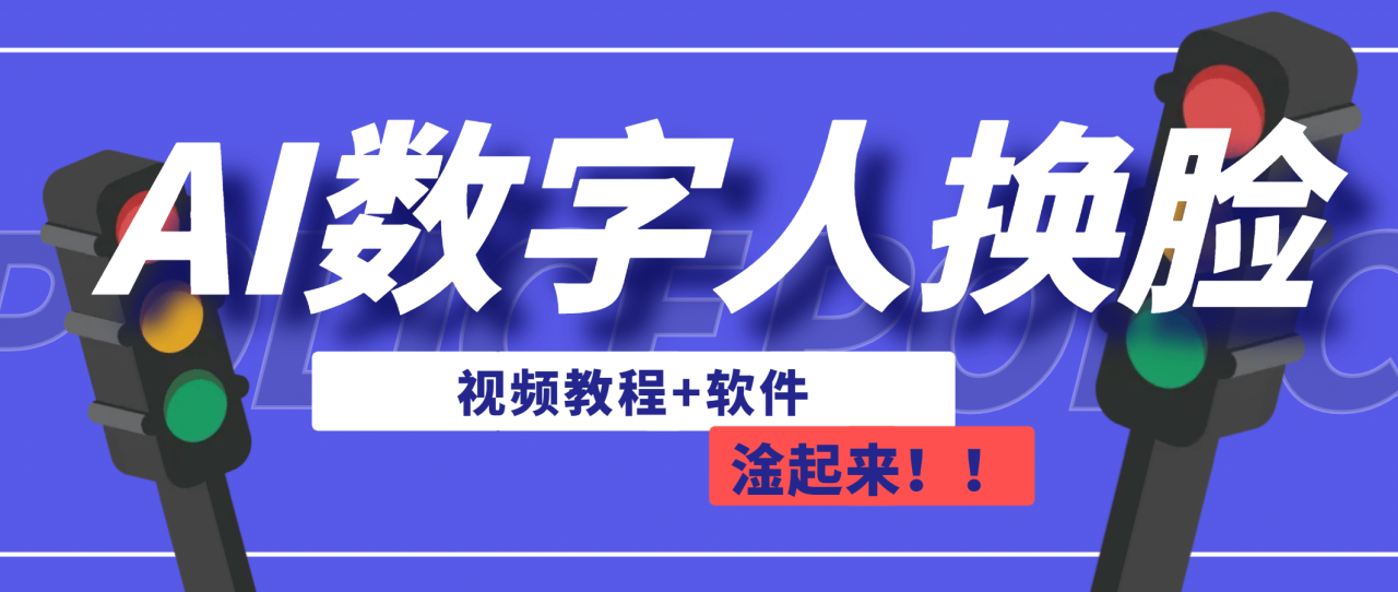 【副业项目7136期】AI数字人换脸，可做直播（教程+软件）-沃创网