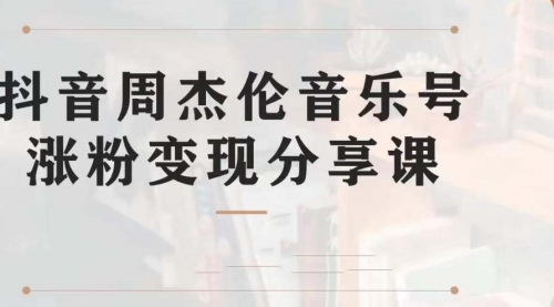 【第7037期】副业拆解：抖音杰伦音乐号涨粉变现项目，附素材-沃创网