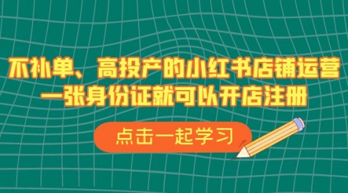 【副业项目7138期】不补单、高投产的小红书店铺运营，一个人也玩的起-沃创网