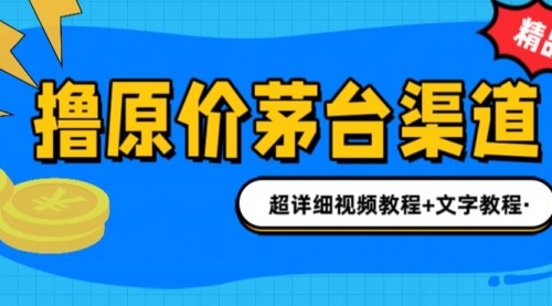 【副业项目7140期】撸茅台项目，1499原价购买茅台渠道，渠道/玩法/攻略/注意事项-沃创网