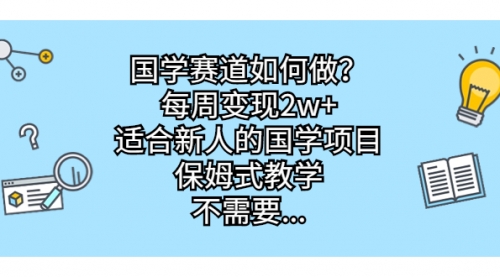 【副业项目7142期】国学赛道如何做？每周变现2w+，适合新人的国学项目-沃创网