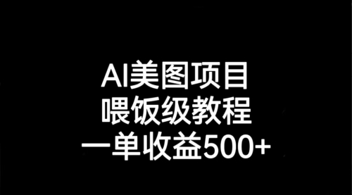 【副业项目7143期】AI美图项目，喂饭级教程，一单收益500+-沃创网