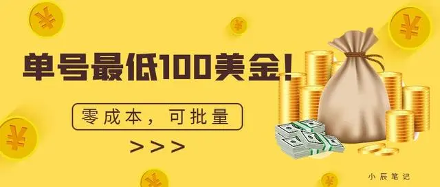 【副业项目7144期】单号最低100美金，零成本，小白无脑操作-沃创网